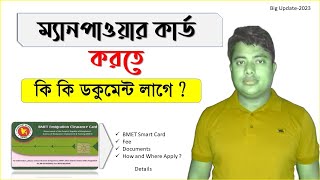 BMET Smart Cardম্যানপাওয়ার কার্ড করতে কি কি ডকুমেন্ট লাগে manpower cardবিএমইটি স্মার্টকার্ডBmet [upl. by Rab]