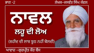 ਜਸਵੰਤ ਸਿੰਘ ਕੰਵਲ ਨਾਵਲ–ਲਹੂ ਦੀ ਲੋਅ ਭਾਗ–1ਸ਼ਹੀਦ ਦੀ ਲਾਸ਼ ਝੂਠ ਨਹੀਂ ਬੋਲਦੀ ਪ੍ਰਸਿਧ ਪੰਜਾਬੀ ਨਾਵਲaudiobooks [upl. by Naxor]