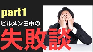 ビルメン業務の失敗談その1！！薬剤誤投入の話！ [upl. by Ebert]