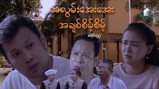 အလွမ်းအေးအေး အချစ်စိမ့်စိမ့် အပိုင်း ၉  ဖြိုးငွေစိုး  မြန်မာဇာတ်ကား  Myanmar Movie [upl. by Elimac]