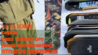 2324試乗会 kazu kokubo pro 151 jones snow boarding [upl. by Tteraj]