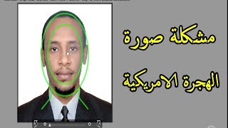 حل مشكلة صورة القرعة الامريكية للهجرة DV LOTTERY [upl. by Yeorgi]