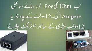 How Make Ubnt POE 12Dc to 24Dc Stepup 1Amp urduhindi [upl. by Asillim]