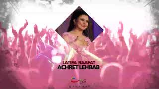 Latifa Raafat  Achret Lehbab Official Audio  لطيفة رأفت  عشرة لحباب [upl. by Boigie]