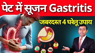 पेट में सूजन gastritis कारण लक्षण इलाज। सबसे अच्छे 4 घरेलू उपाय gastritis in hindi gastritis [upl. by Omiseno]