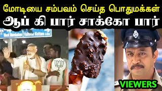 மோடிக்கு விபூதி அடிச்ச தமிழ்நாடு 😂  Modi Visit Chennai Troll  Modi Troll  Bjp Troll  A1TROLLS [upl. by Marinna]