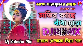 সতির কাছে বাঁধা ছাড়া Menoka Mathai Dilo Ghumtaমাতাল খেপানো ডিজে গানDj Bahadur Mixing [upl. by Ltihcox]