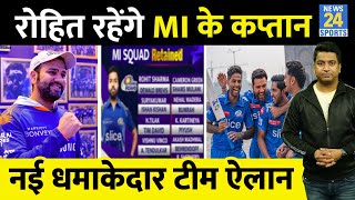 IPL 2024 Retention And Released Players Mumbai Indians List Rohit Sharma कप्तानHardik का क्या हुआ [upl. by Shaya]