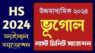 HS Geography Last minute suggestion 2024  উচ্চমাধ্যমিক ভূগোল লাস্ট মিনিট সাজেশন 2024 [upl. by Eralcyram219]