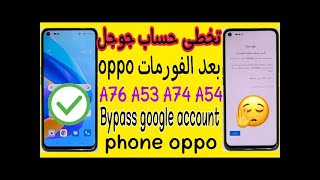 تخطي حساب جيميل لموبايل اوبو oppo A54 CPH 2239طريقة جديدة و بدون كمبيوتر تنفع للاندوريد112024✅ [upl. by Ariday]