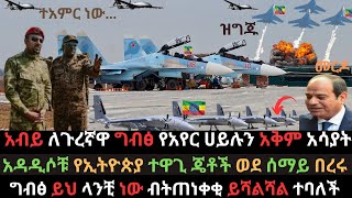 አብይ ዝግጅቱን ለጠላት አሳዩት  የአዲሶቹ ተዋጊ ጄቶች አቅም  ግብፅ ብታቆሚ ይሻላል ተባለች  Ethio Media  Ethiopian News [upl. by Castro424]