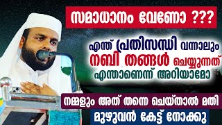 സമാധാനം വേണോ  എന്ത് പ്രതിസന്ധി വന്നാലും നബി തങ്ങൾ ചെയ്യുന്നത് എന്താണെന്ന് അറിയാമോ [upl. by Astiram]