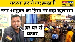 Haldwani News  हल्द्वानी के नगर आयुक्त ने बताई बनभूलपुरा की आपबीती कहा हर तरफ पत्थर  Hindi News [upl. by Rania]