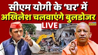 Akhilesh Yadav On CM Yogi News LIVE सरकार बनी तो सीएम योगी के घर में चलेगा Bulldozer  Hindi News [upl. by Refannej]