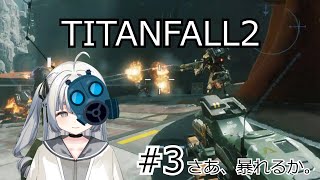 【新人Vtuber】TITANFALL2 3～さあ、暴れるか。～【ゲーム実況】 [upl. by Larimer]