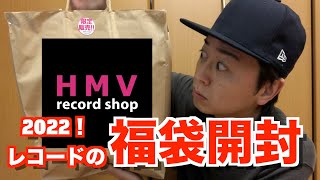 元は取れるのか？渋谷HMVにてレコード福袋を購入！【2022年】 [upl. by Matronna517]