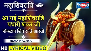 महाशिवरात्रि भक्ति  आ गई महाशिवरत्रि पधारो शिव जी  शिव आरती  Aa Gai Mahashivratri Padharo Shiv Ji [upl. by Thrasher]