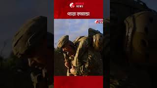 প্যারা কমান্ডো ট্রেনিং  DURBIN NEWS [upl. by Llien]