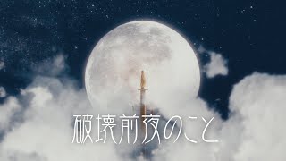 破壊前夜のこと  asmi Official Music Video [upl. by Cummins]