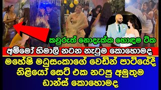 මහේෂිගේ වෙඩින් පාටියේදී නිළියෝ සෙට්එක දාපු අමුතුම dance  Maheshi Madusanka second wedding  gossip [upl. by Ewold13]