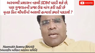 અરવલ્લી પ્રશાસન નકલી SDM પકડી શકે છેપણ મૃતક પ્રિત ચૌધરીનો અસલી હત્યારો ક્યારે પકડાશે [upl. by Weintrob382]