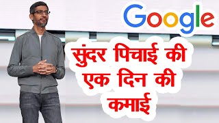 Google के CEO सुंदर पिचाई की सैलरी जानकर उड़ जायेंगे आपके होश  Sundar Pichai Salary  Income [upl. by Shimberg792]