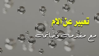 انشاء عن الام مع مقدمه وخاتمهتعبير عن الام لجميع المراحلمنوعاتيHD [upl. by Dnalkrik]