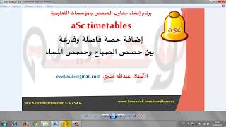 10aSctimetablesإضافة حصة فاصلة وفارغة بين حصص الصباح والمساء [upl. by Eidassac730]