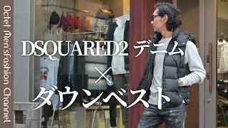 【DSQUARED2×ダウンベスト】秋冬におすすめの大人カジュアルコーデ〜Octet MensFashion Channel〜 [upl. by Adnawaj]