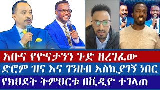 የጃፒ እና የዮናታን መጥፎ ጥምረት  yonatan aklilu  Japi  abel abuna  ermias abebe  faithinjesus [upl. by Nauqan792]