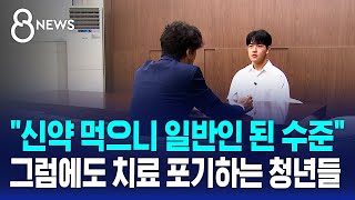 quot신약 먹으니 일반인 된 수준quot…그럼에도 치료 포기하는 청년들 왜  SBS 8뉴스 [upl. by Yellac]