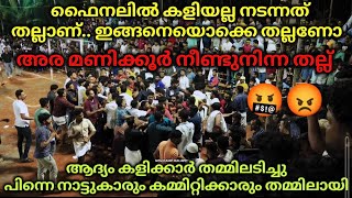 പൂക്കൊളത്തൂർ ഫൈനൽ 😡🤬അരമണിക്കൂർ നീണ്ടു നിന്ന അടി പൊരിഞ്ഞ അടി 😡🤬 ഫൈനൽ ചോരക്കളി ആയി [upl. by Aztiray497]