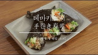 돌돌 말아먹는 일본식 김밥 테마키스시 테마키즈시 手巻き寿司 만들기 [upl. by Llerdnad]