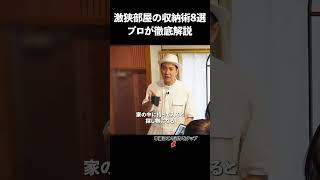 【激狭部屋収納を徹底解説】収納プロが教える！激古激狭部屋の収納術8連発 [upl. by Rowe]