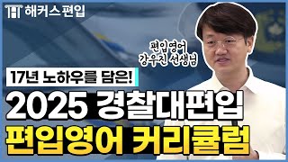 경찰대편입 2025년도 선생님만 따라오면 최종합격까지👨‍✈️  해커스편입 강우진 선생님 [upl. by Gladys]