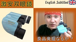 激安双眼鏡「eyebre10x22」は買ってはいけない粗悪品だった Eng EYEBRE 10x22 binoculars review [upl. by Icyac]