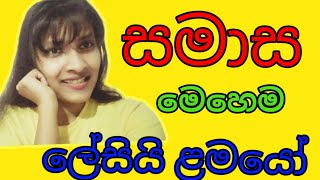 සමාස  Samasa සිංහල OLAL SinhalaThe First Academy [upl. by Yesnyl]