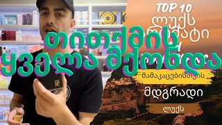 TOP 10 ლუქს არომატი ჩემი გემოვნებით [upl. by Arhsub68]