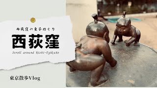 【西荻窪六童子めぐり】東京散歩vlog [upl. by Britney]