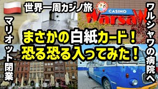 【世界一周旅：ポーランド編】ワルシャワでカジノホッピング！白紙カードが怖かった！病院にも行く羽目に・・・ [upl. by Audras105]