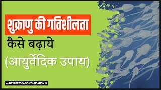 शुक्राणु की गतिशीलता कैसे बढ़ाये आयुर्वेदिक उपाय [upl. by Pomeroy]