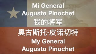 【CHILEAN DICTATORSHIP SONG】Mi General Augusto Pinochet 我的将军，奥古斯托·皮诺切特 w ENG lyrics [upl. by Sadirah]