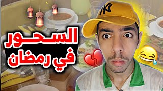 السحور في رمضان  سبيريمي 😂💔 [upl. by Eima]