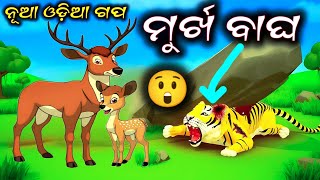 ମୁର୍ଖ ବାଘ 😲 Murkha Bagha  Odia New Moral Stories  Odia gappa  Odia Gopo  Odia Gapa  Odia Story [upl. by Eddana]