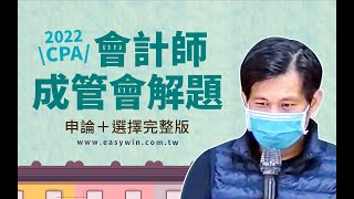 111成本管理與會計會計師考試最新詳解 [upl. by Elitnahc]