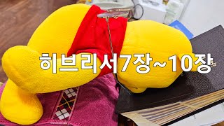 숨쉬듯읽는성경 히브리서 7장10장 읽어주는성경 성경낭독 일년일독 [upl. by Alrac592]