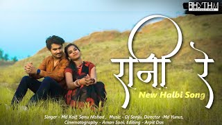 Rani Re  रानी रे  New Halbi Song  Full Video  Md Kaif Sanu Nishad  Prakash Vaishnavi  2022 [upl. by Zehe]