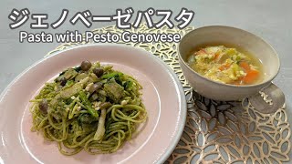 【パスタ】ジェノベーゼパスタと卵スープ【洋食】【Cooking】 [upl. by Vaas]