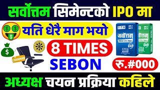 सर्बोत्तमको IPO पाउन गाह्रो 😭 SEBON अध्यक्ष चयन हुदै  sarbottam cement ipo latest news  ipo result [upl. by Broeker]