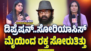 Chaithra Kotoor Exclusive Talk on Guruprasad  ಡಿಪ್ರೆಷನ್ಸೋರಿಯಾಸಿಸ್ ಮೈಯಿಂದ ರಕ್ತ ಸೋರುತಿತ್ತು [upl. by Wain]